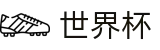 2026世界杯-实时比分与赛事数据中心